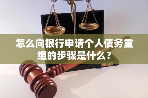 安阳市怎么向银行申请个人债务重组的步骤是什么？